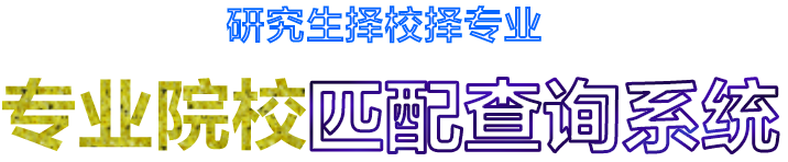 研究生考试专业院校查询系统